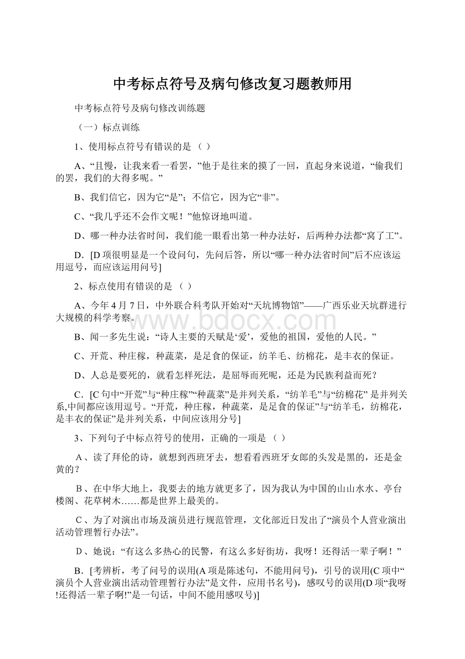 中考标点符号及病句修改复习题教师用Word格式文档下载.docx