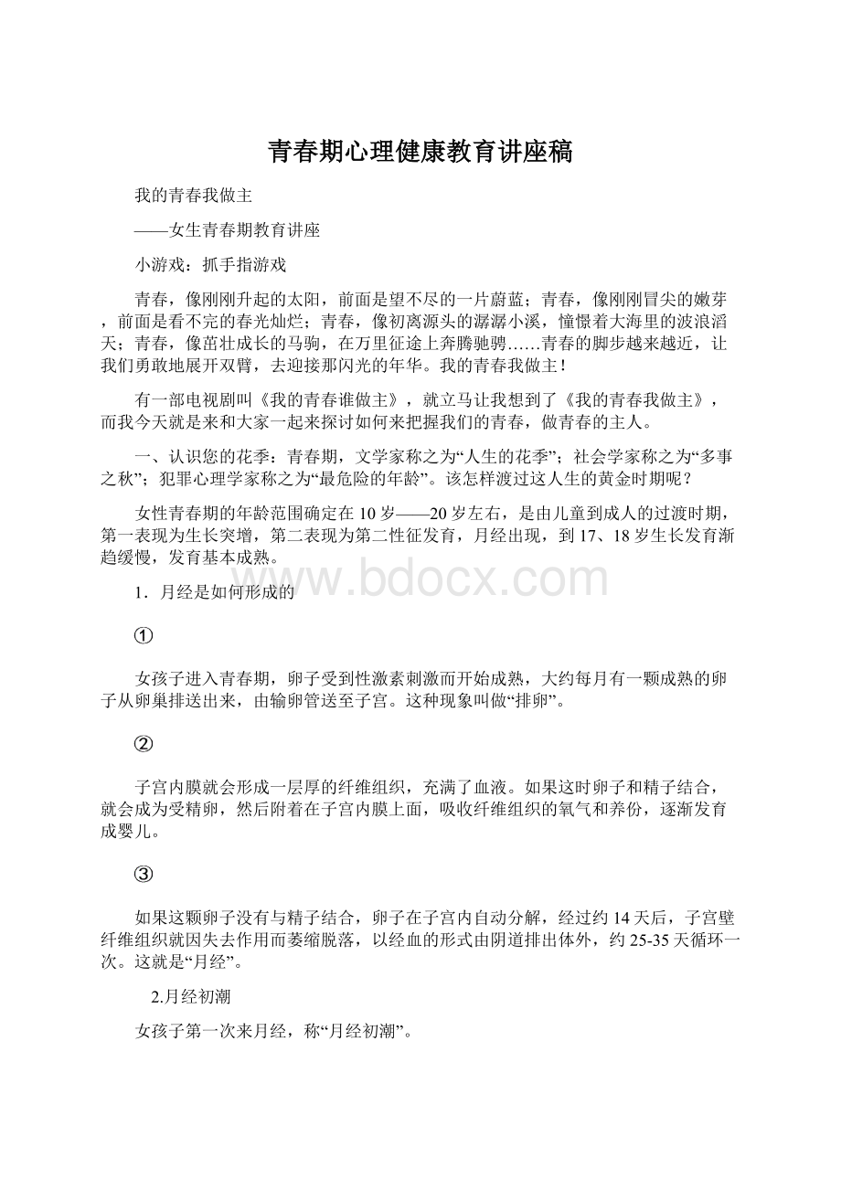 青春期心理健康教育讲座稿Word下载.docx