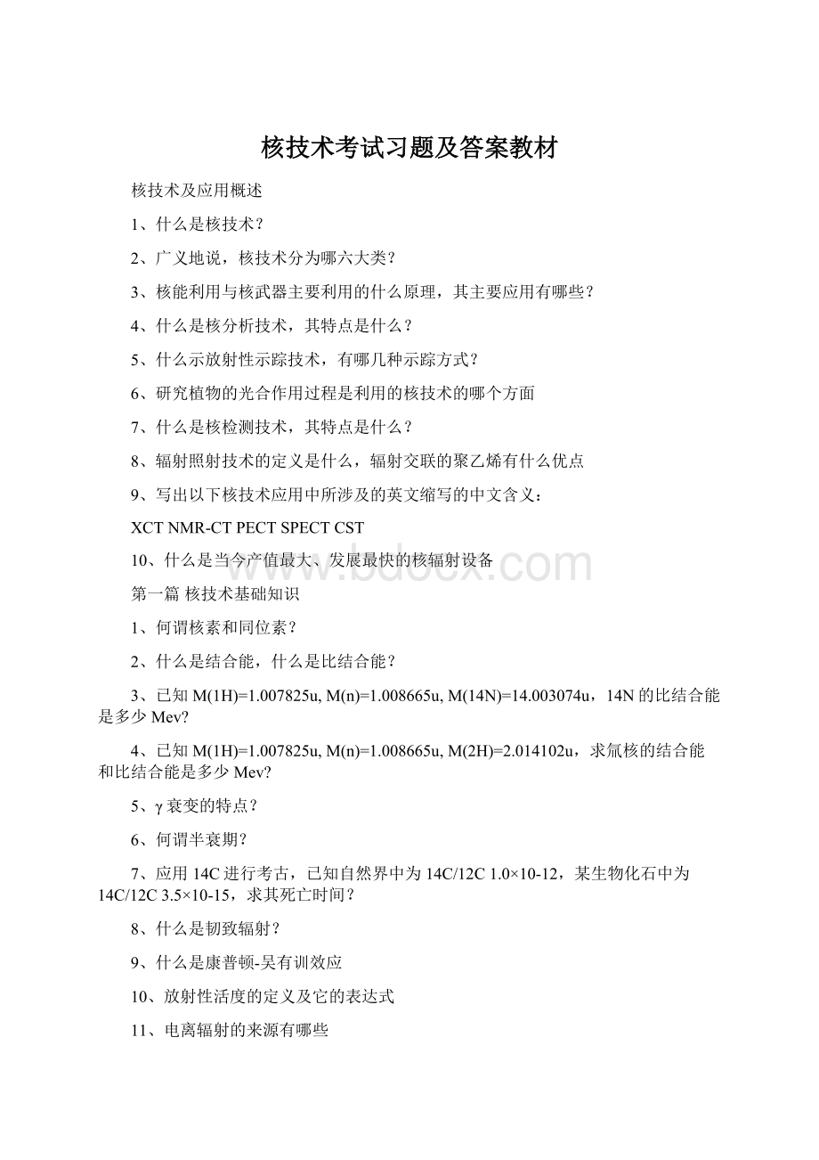 核技术考试习题及答案教材Word文档下载推荐.docx