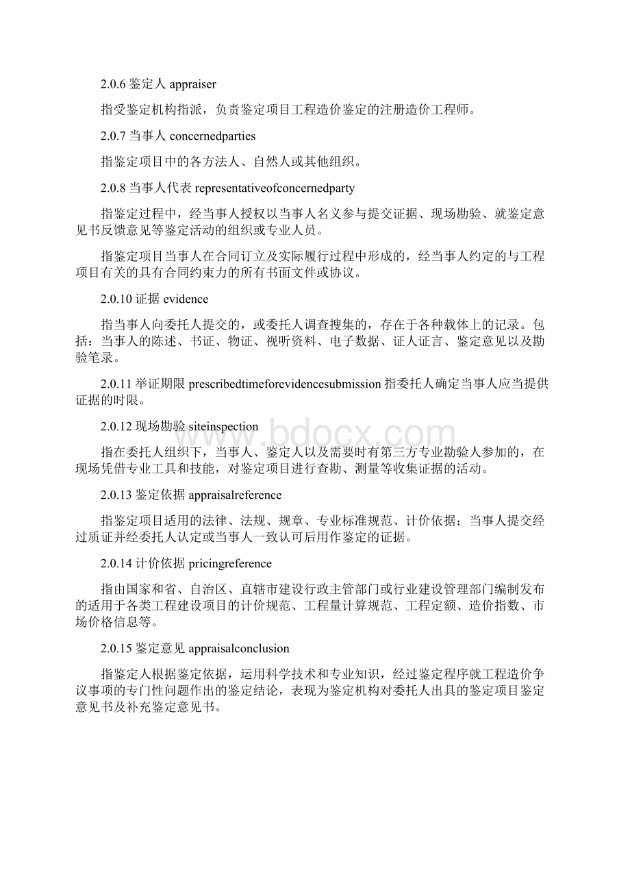 全套建设工程造价鉴定规范Word下载.docx_第2页