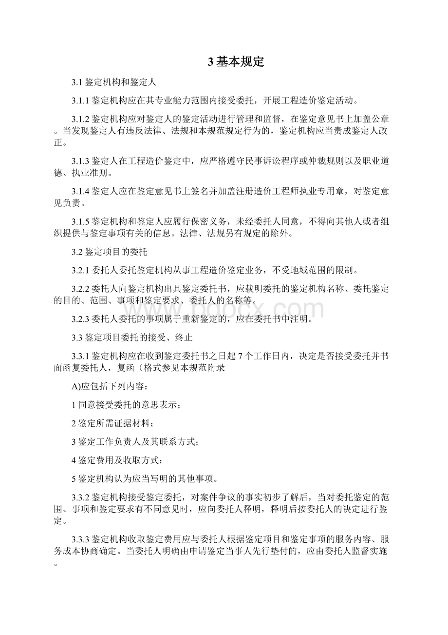 全套建设工程造价鉴定规范Word下载.docx_第3页