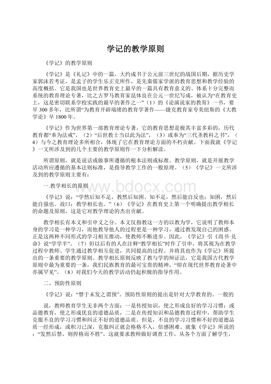 学记的教学原则Word格式文档下载.docx_第1页