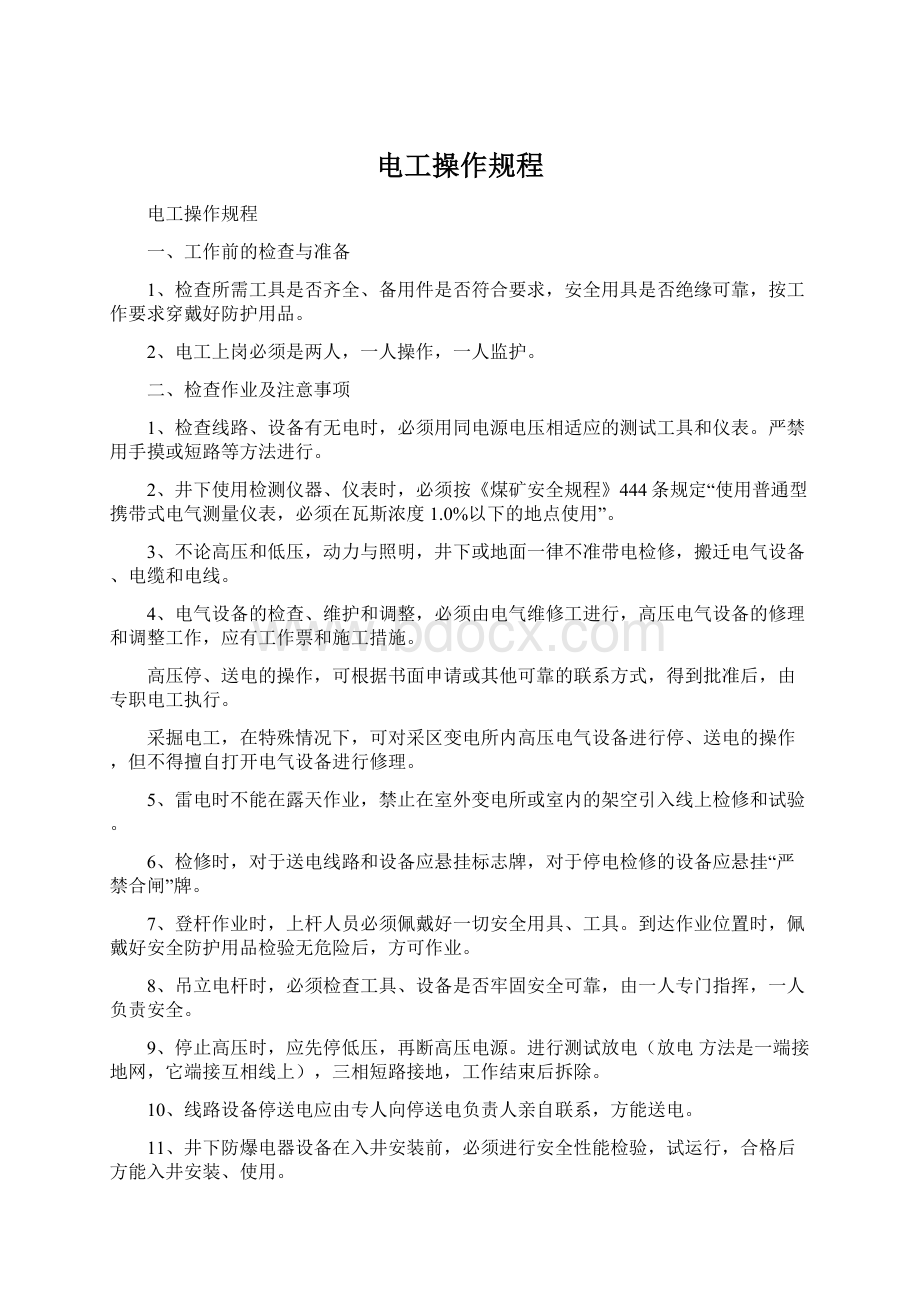 电工操作规程Word文档下载推荐.docx_第1页