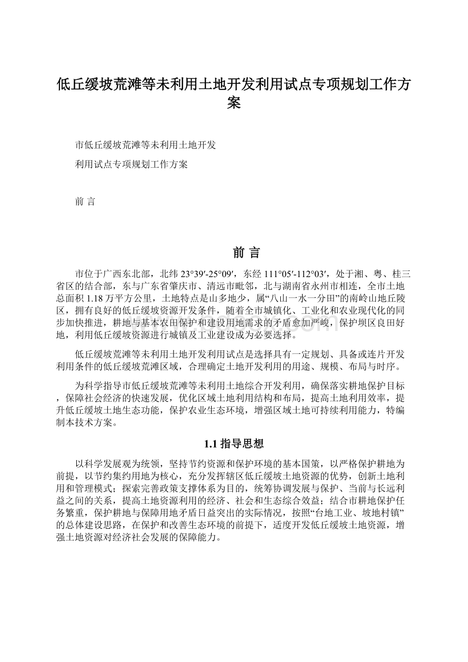 低丘缓坡荒滩等未利用土地开发利用试点专项规划工作方案Word文档格式.docx_第1页