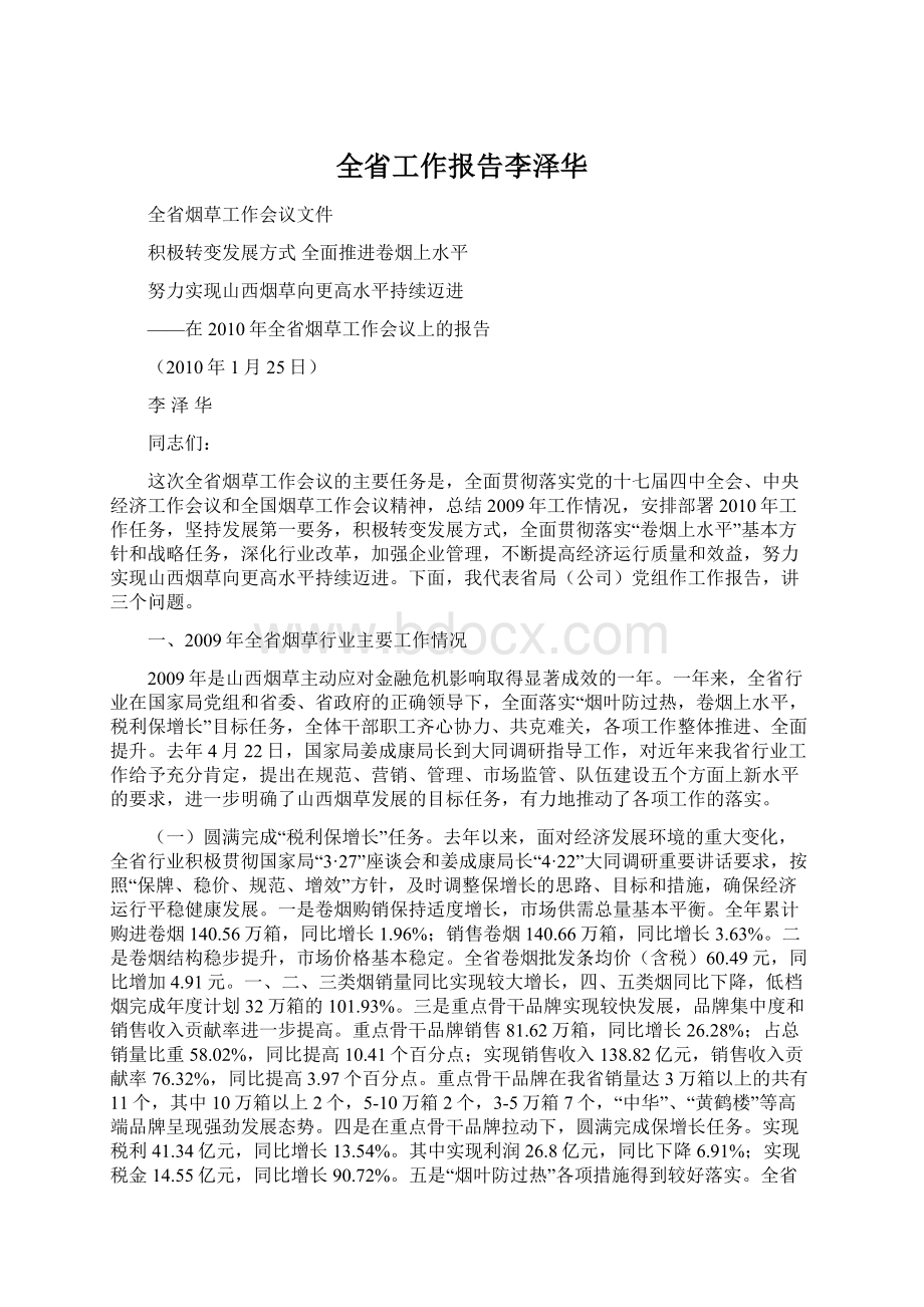 全省工作报告李泽华.docx_第1页