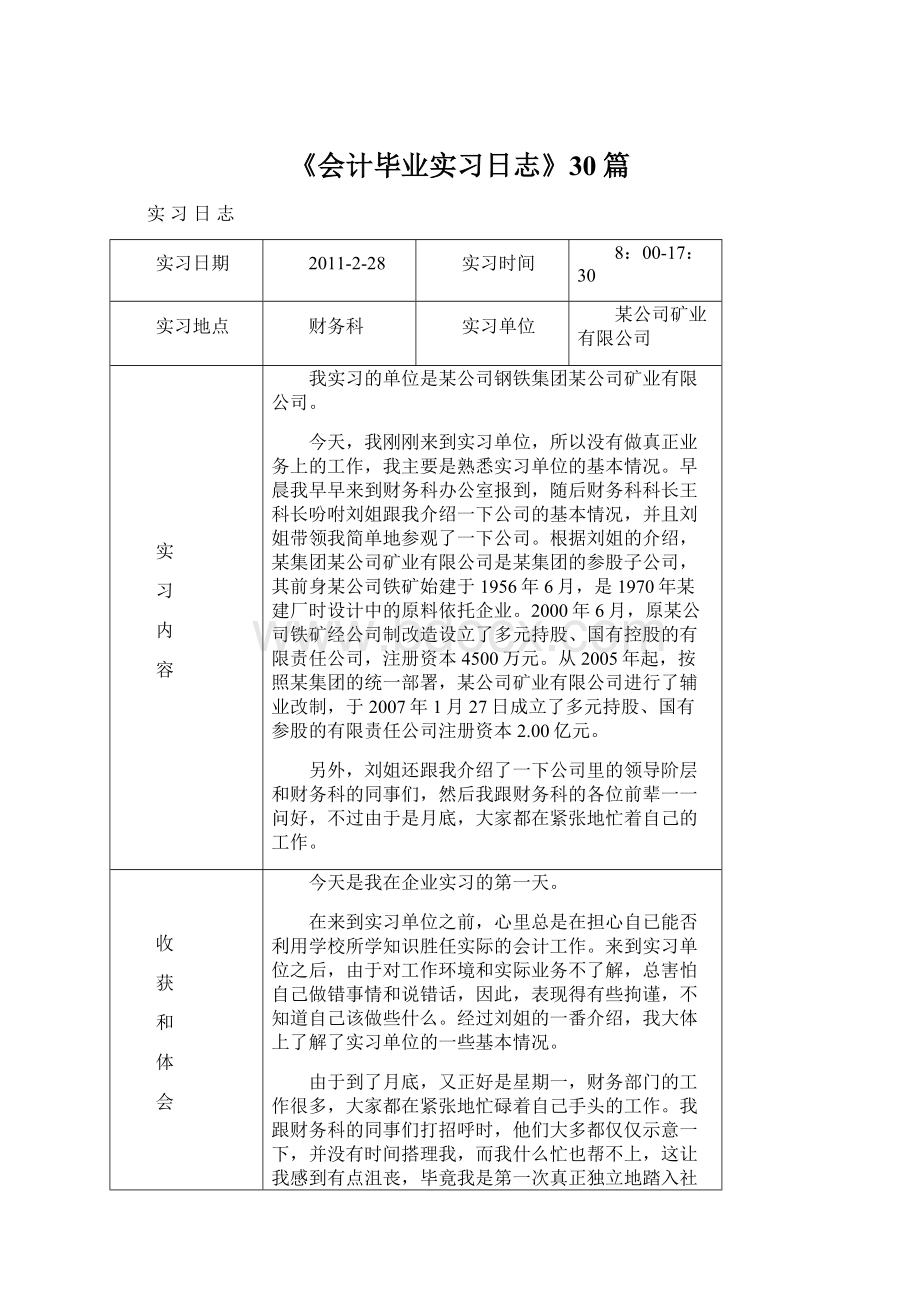 《会计毕业实习日志》30篇Word格式文档下载.docx_第1页