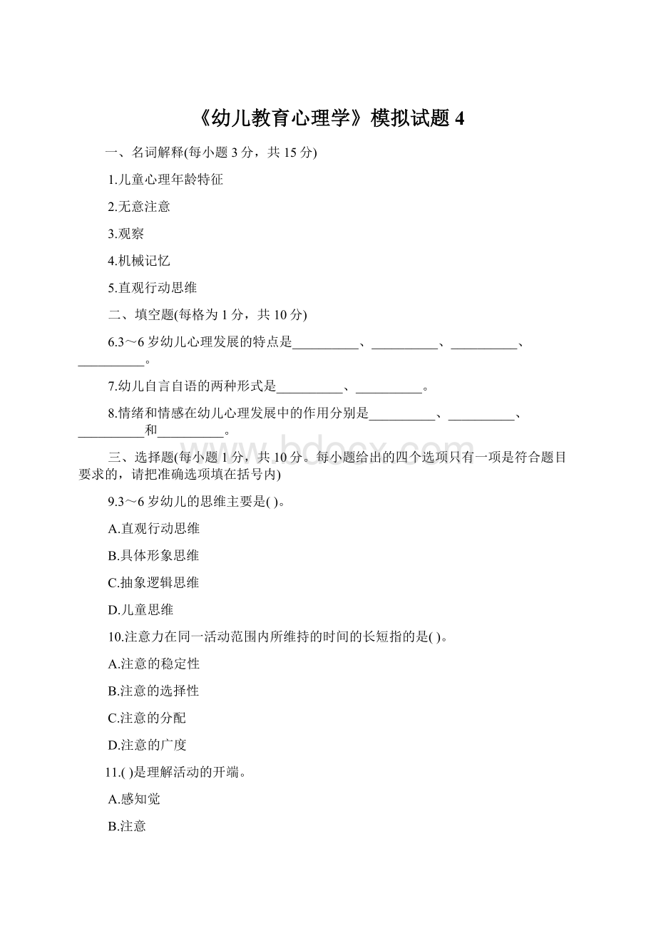 《幼儿教育心理学》模拟试题 4Word格式文档下载.docx