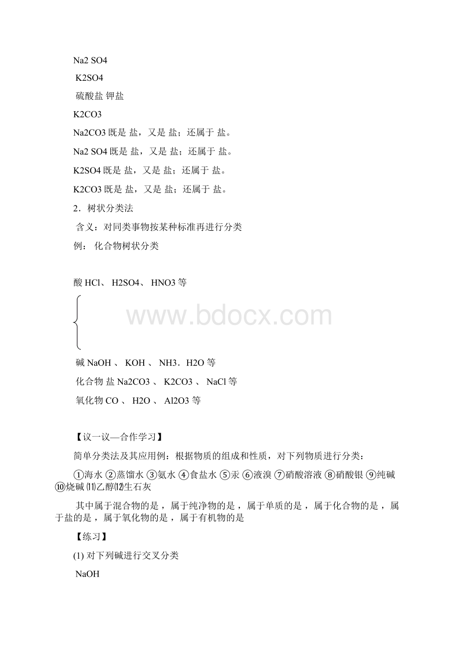 高一化学上学期 21《物质的分类》导学案Word格式文档下载.docx_第2页