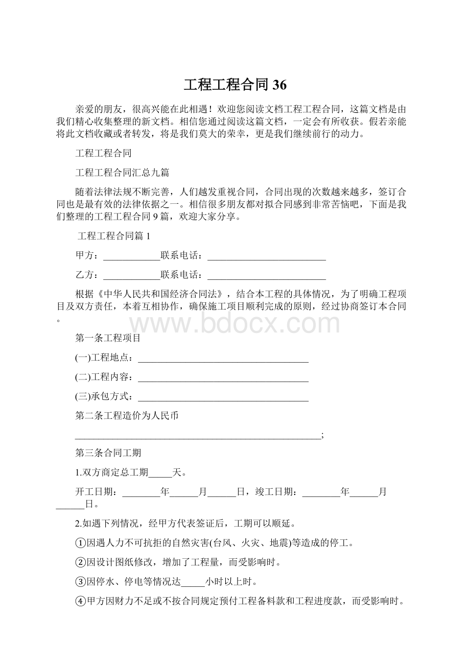 工程工程合同36文档格式.docx