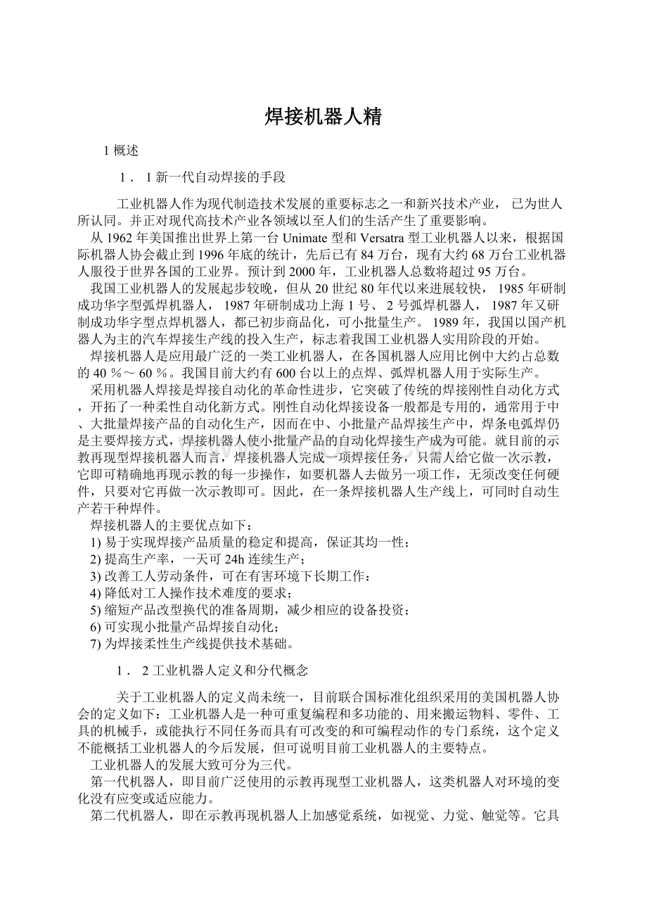 焊接机器人精文档格式.docx_第1页