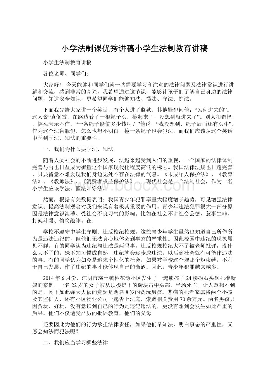 小学法制课优秀讲稿小学生法制教育讲稿.docx_第1页