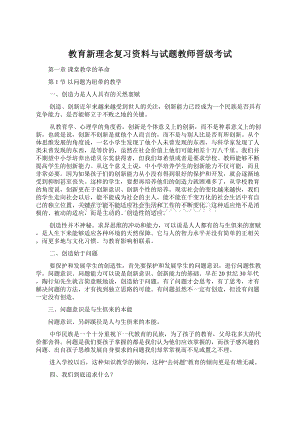 教育新理念复习资料与试题教师晋级考试.docx