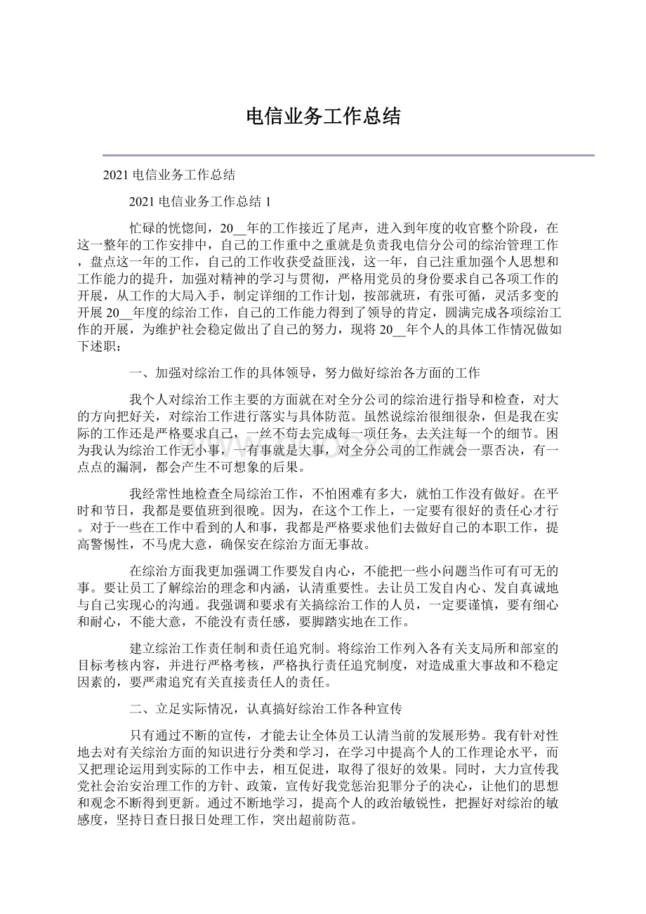 电信业务工作总结.docx