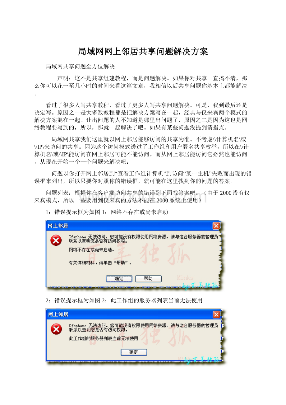 局域网网上邻居共享问题解决方案Word下载.docx