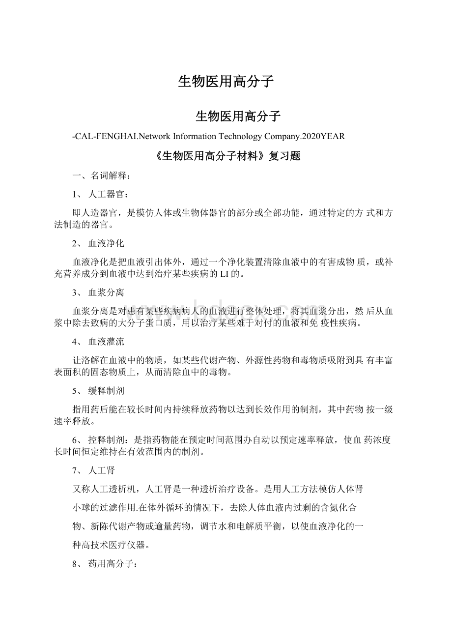 生物医用高分子Word文档格式.docx_第1页