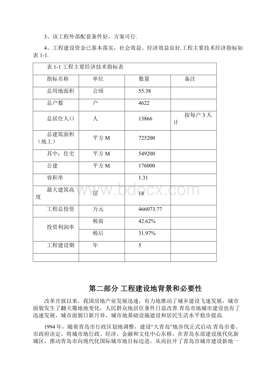 崂山区午山社区旧村改造建设项目可行性研究报告.docx_第3页