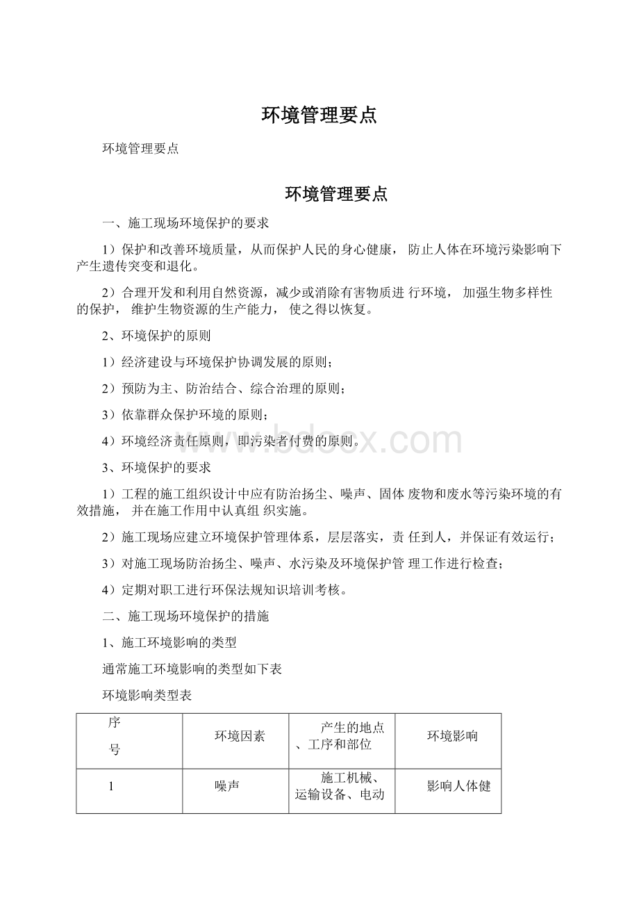 环境管理要点.docx_第1页