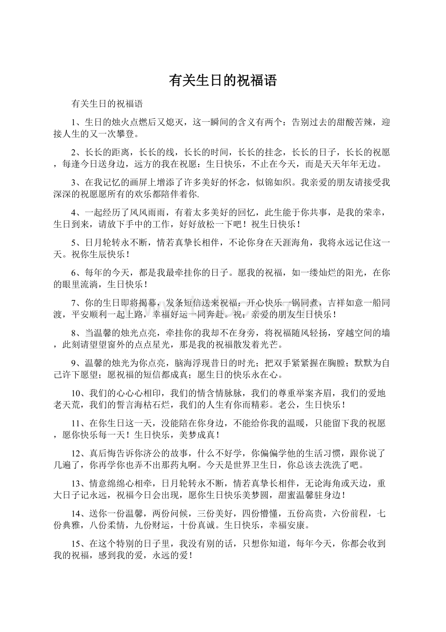 有关生日的祝福语Word文件下载.docx