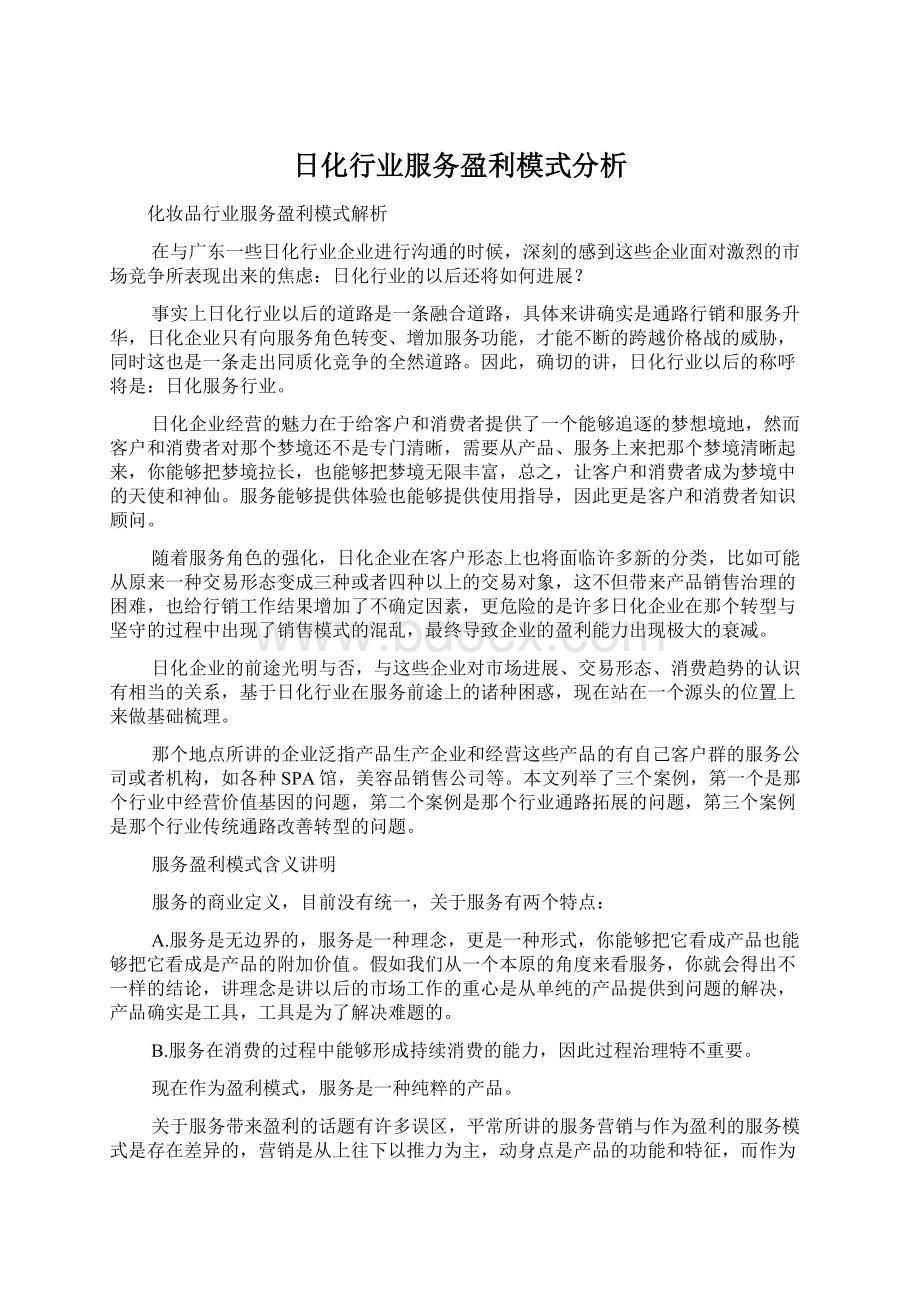 日化行业服务盈利模式分析Word文件下载.docx_第1页