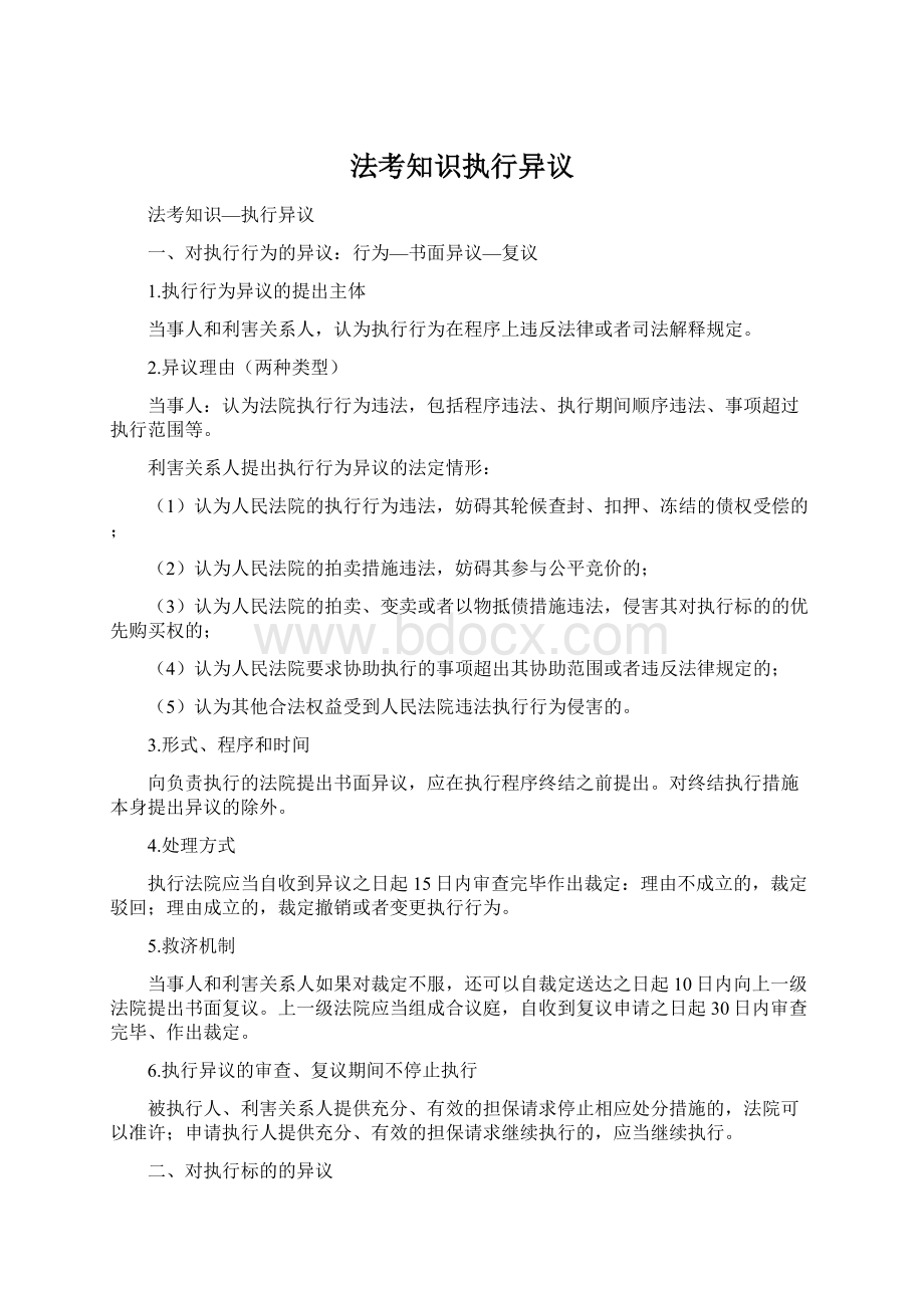 法考知识执行异议文档格式.docx