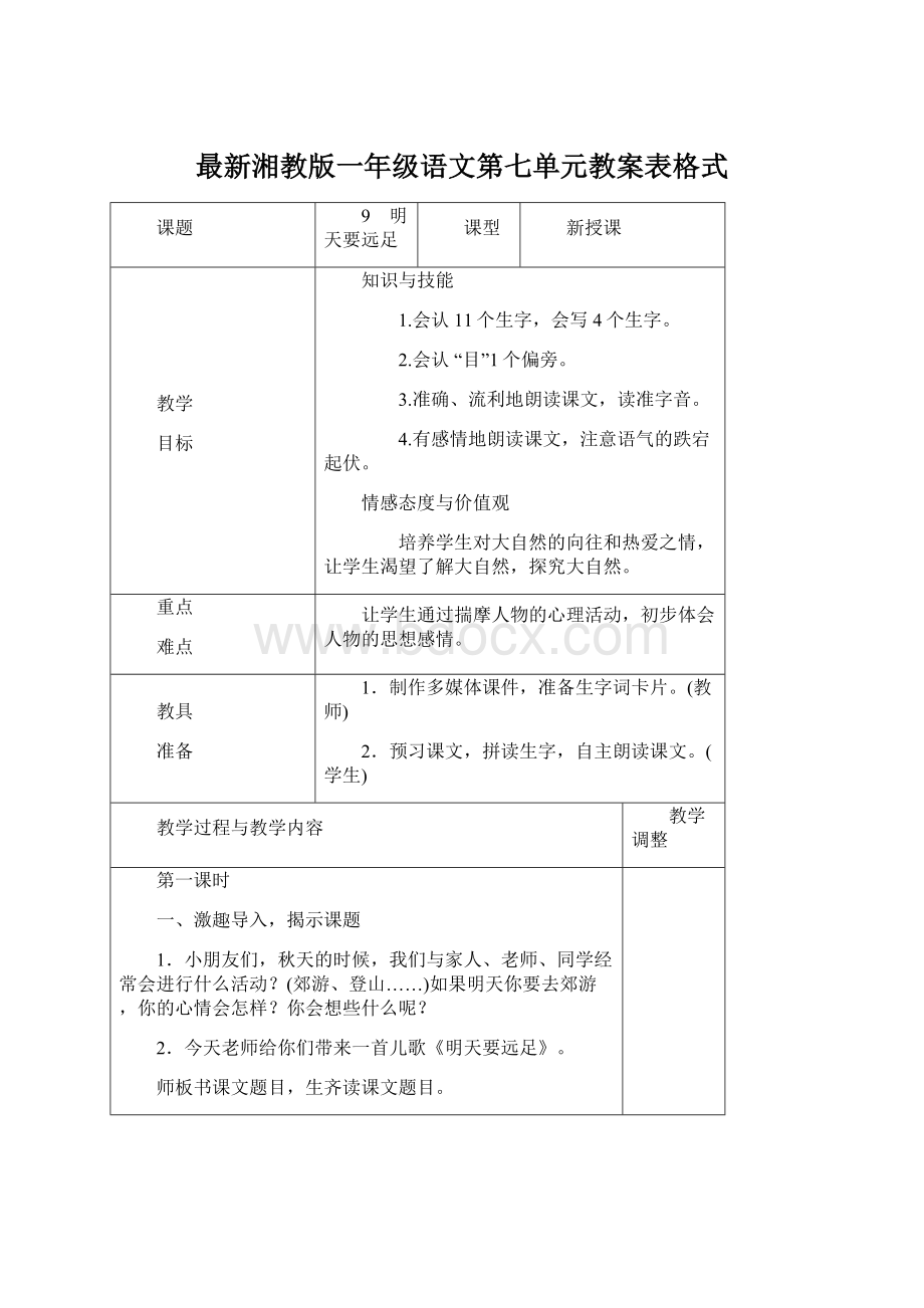 最新湘教版一年级语文第七单元教案表格式Word下载.docx