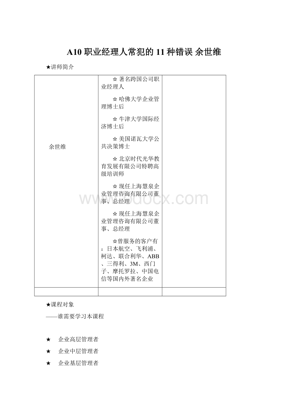 A10 职业经理人常犯的11种错误余世维.docx_第1页