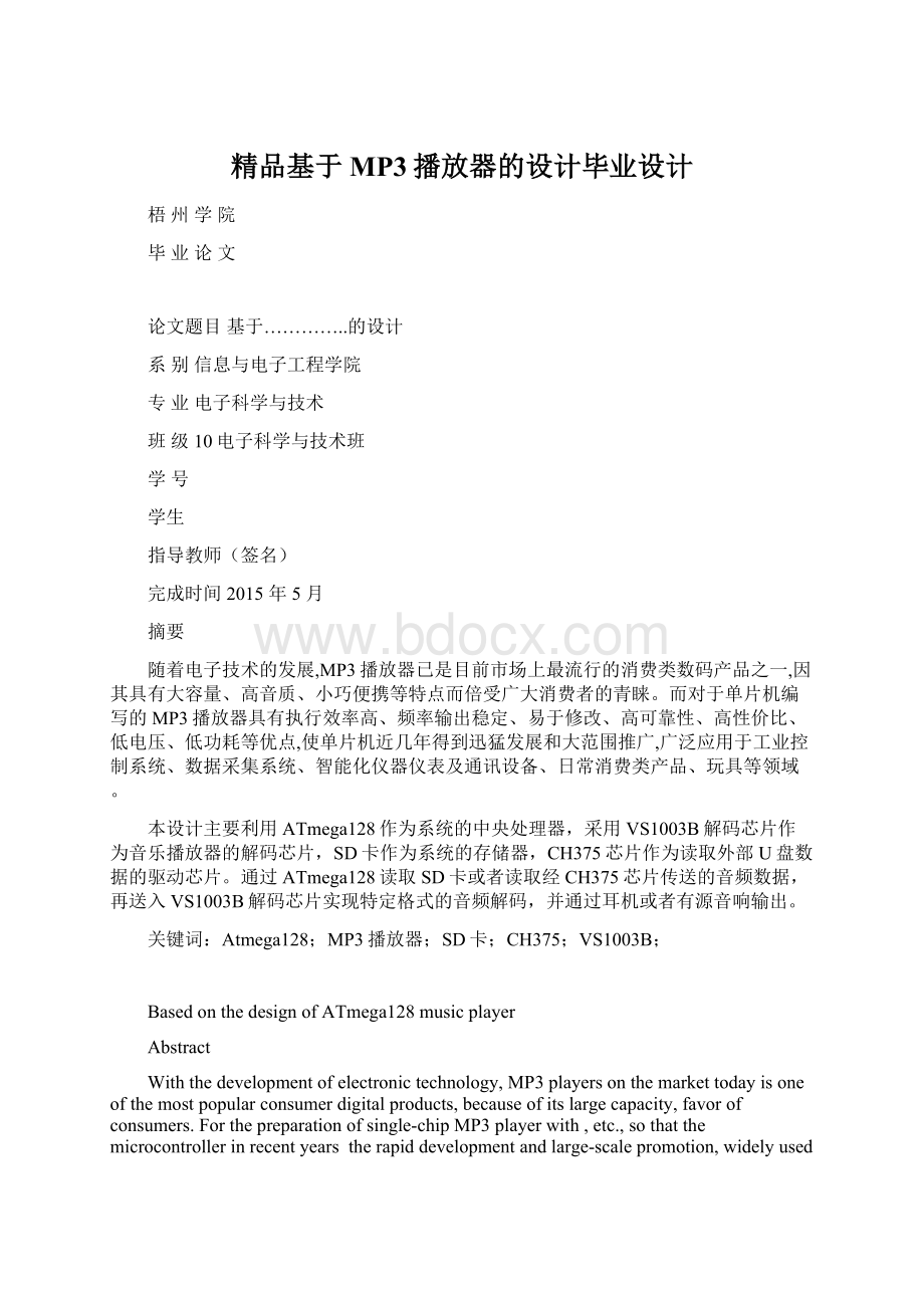 精品基于MP3播放器的设计毕业设计Word文件下载.docx