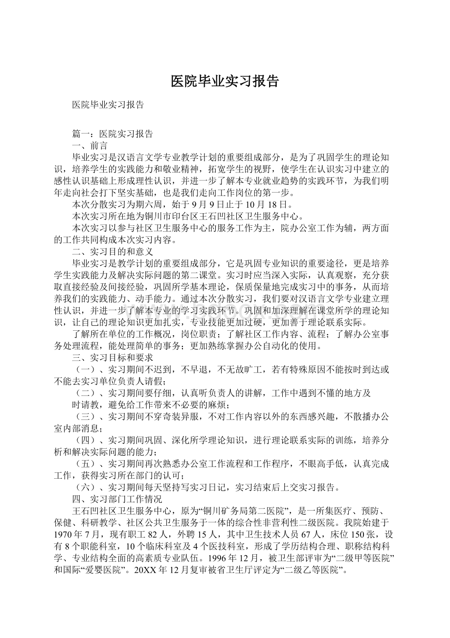 医院毕业实习报告Word文档格式.docx