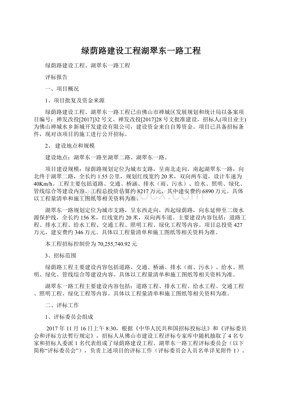 绿荫路建设工程湖翠东一路工程文档格式.docx