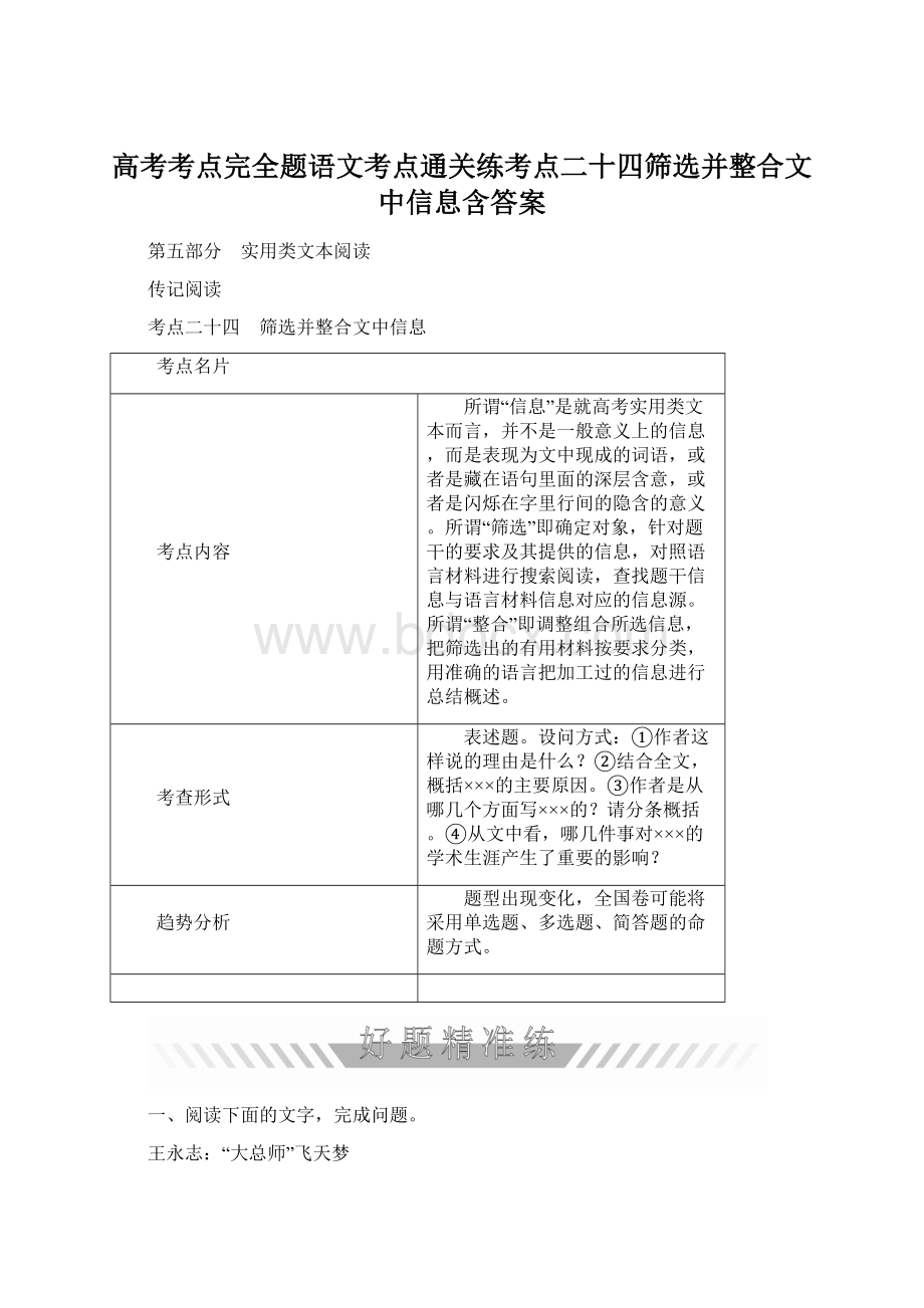 高考考点完全题语文考点通关练考点二十四筛选并整合文中信息含答案.docx