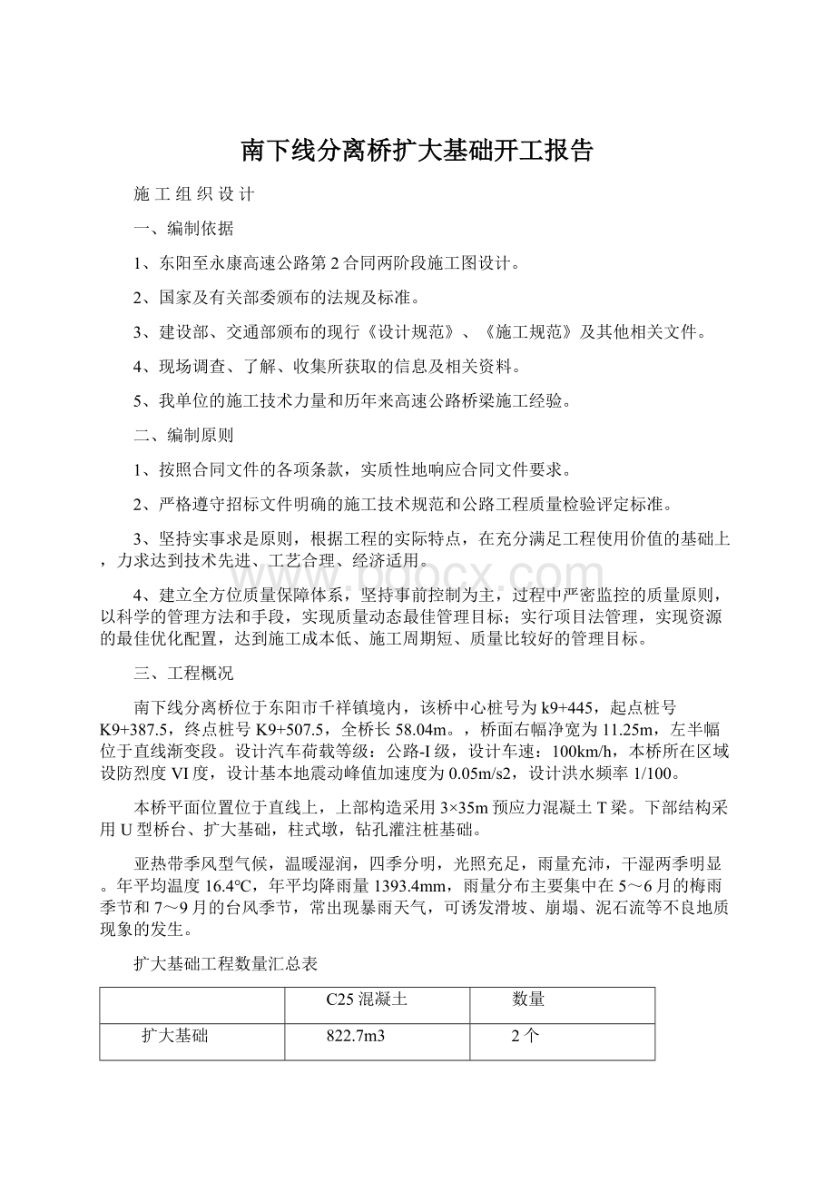 南下线分离桥扩大基础开工报告.docx