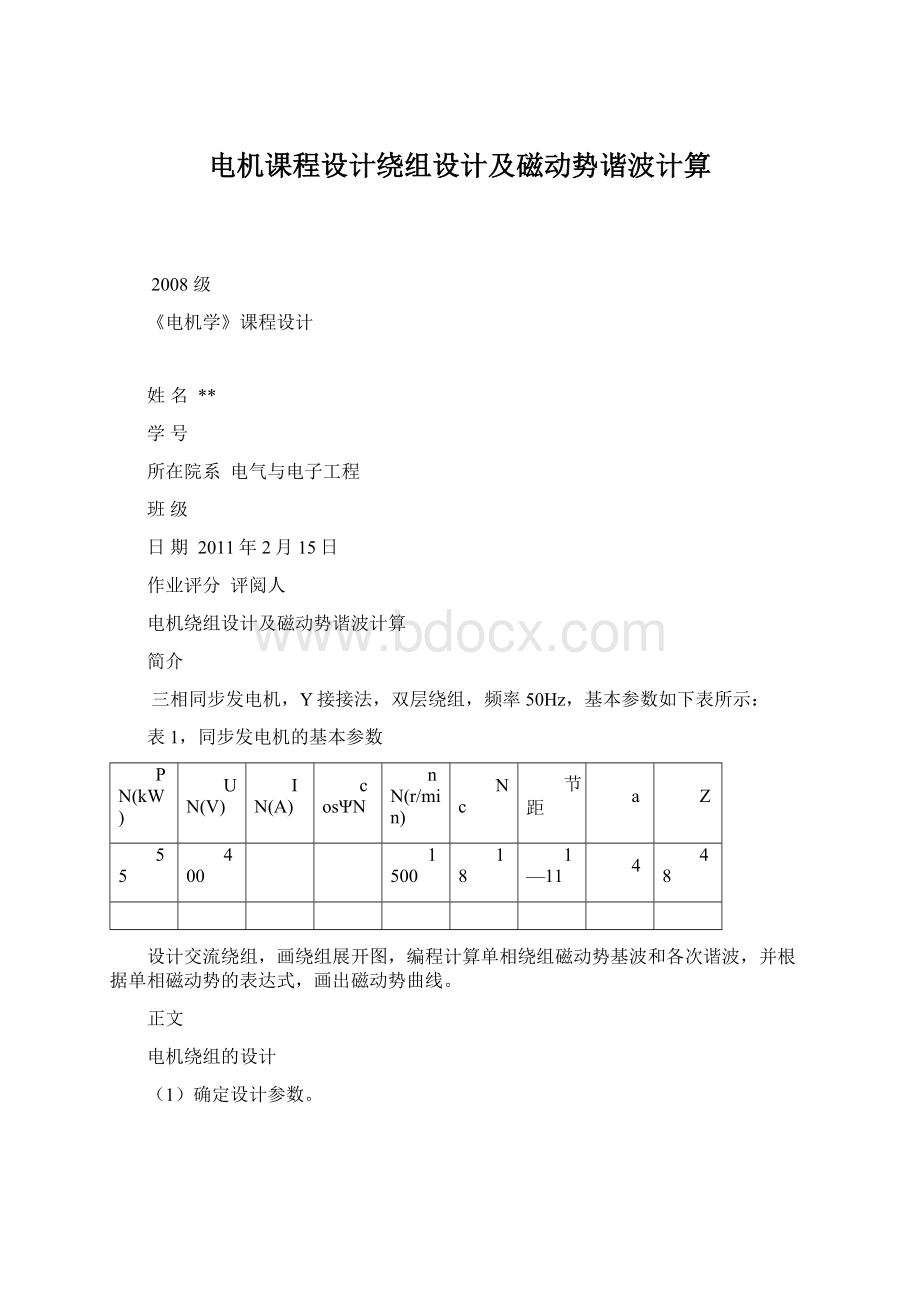 电机课程设计绕组设计及磁动势谐波计算.docx_第1页