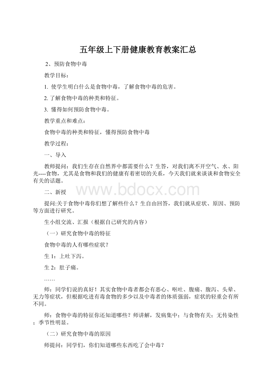 五年级上下册健康教育教案汇总.docx