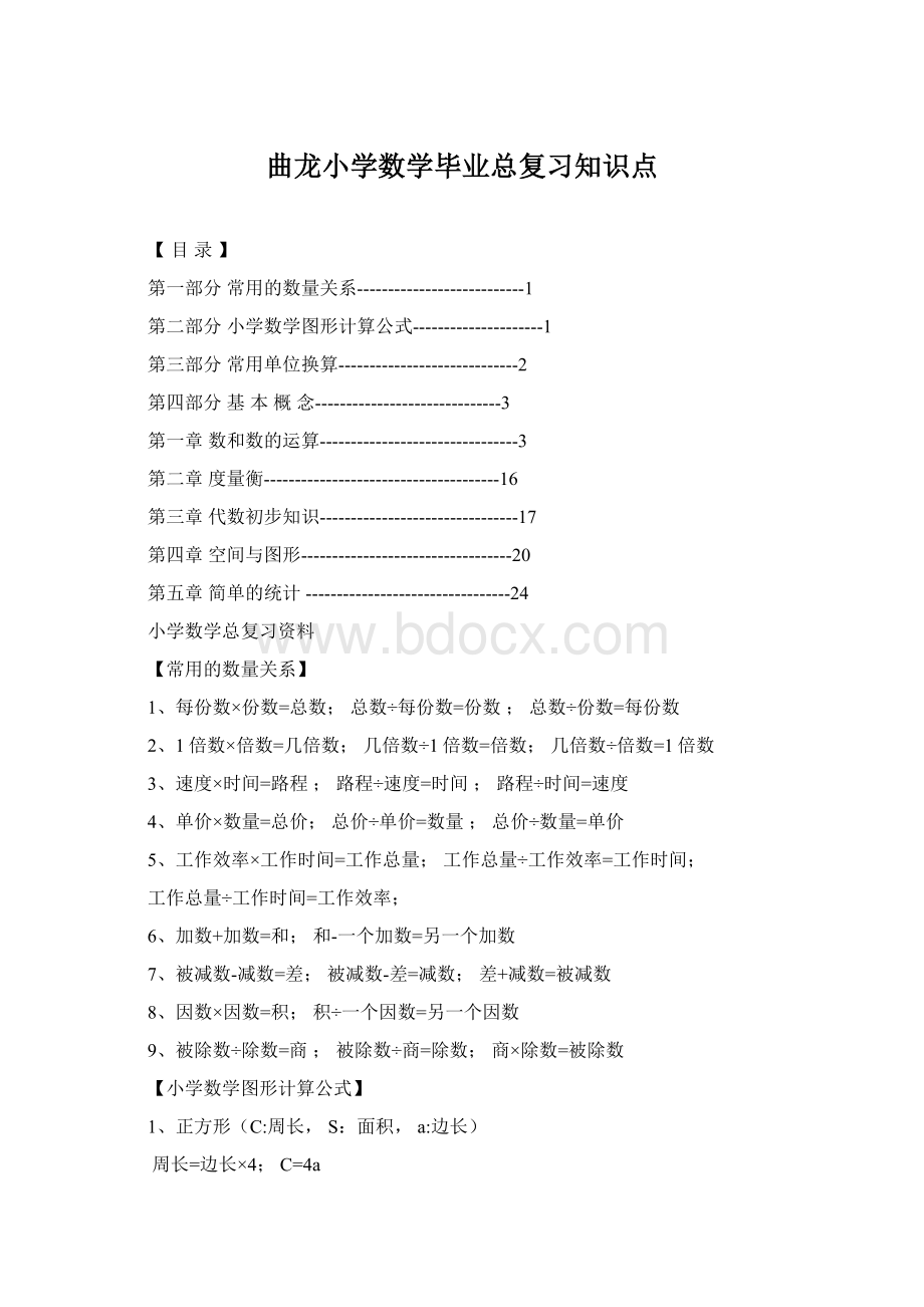 曲龙小学数学毕业总复习知识点.docx_第1页