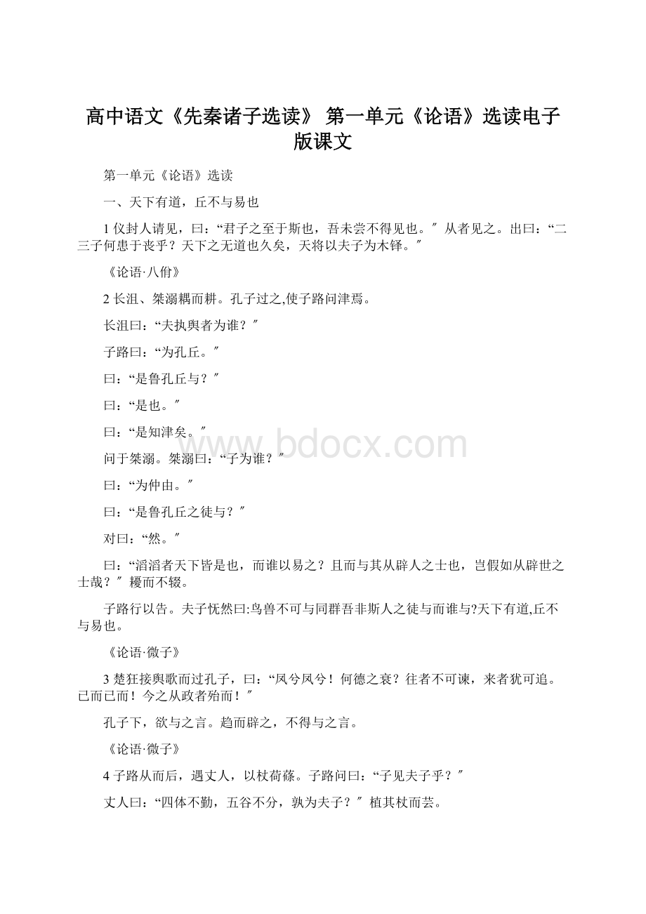 高中语文《先秦诸子选读》 第一单元《论语》选读电子版课文.docx_第1页