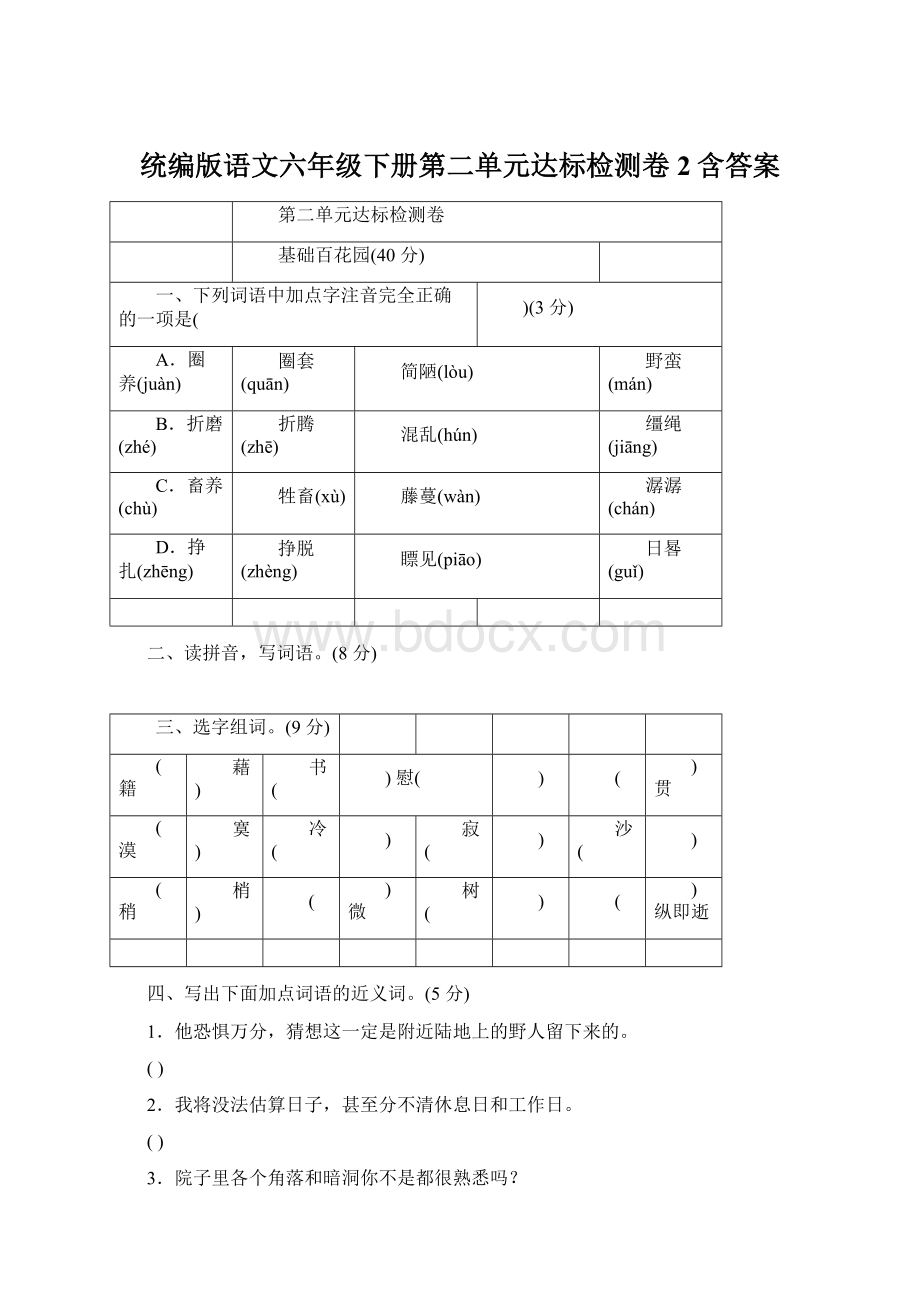 统编版语文六年级下册第二单元达标检测卷2含答案.docx_第1页