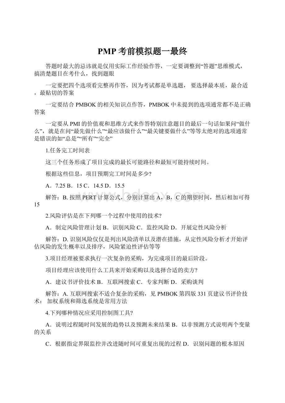 PMP考前模拟题一最终文档格式.docx_第1页