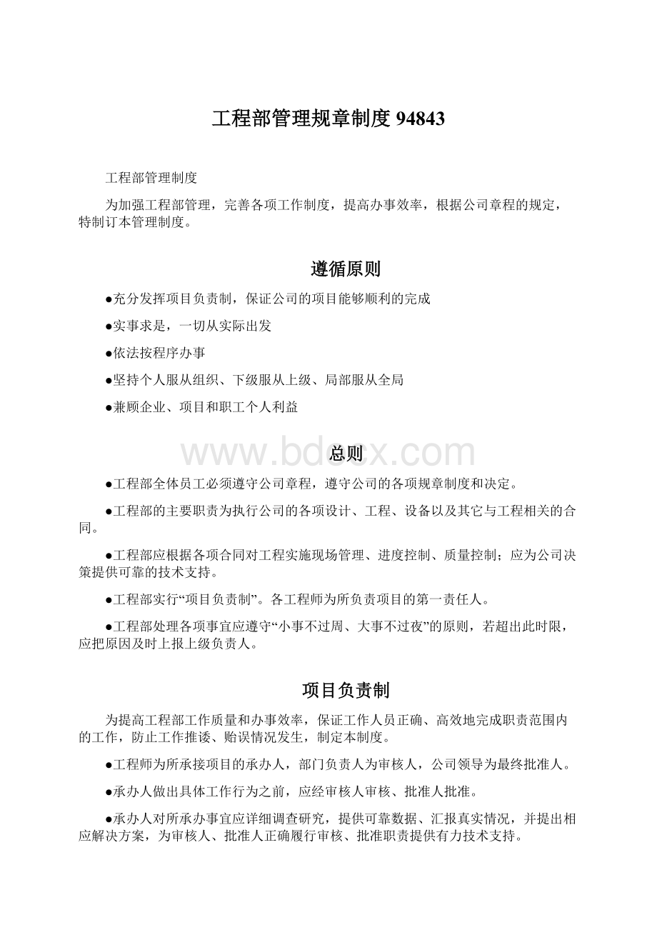 工程部管理规章制度94843文档格式.docx