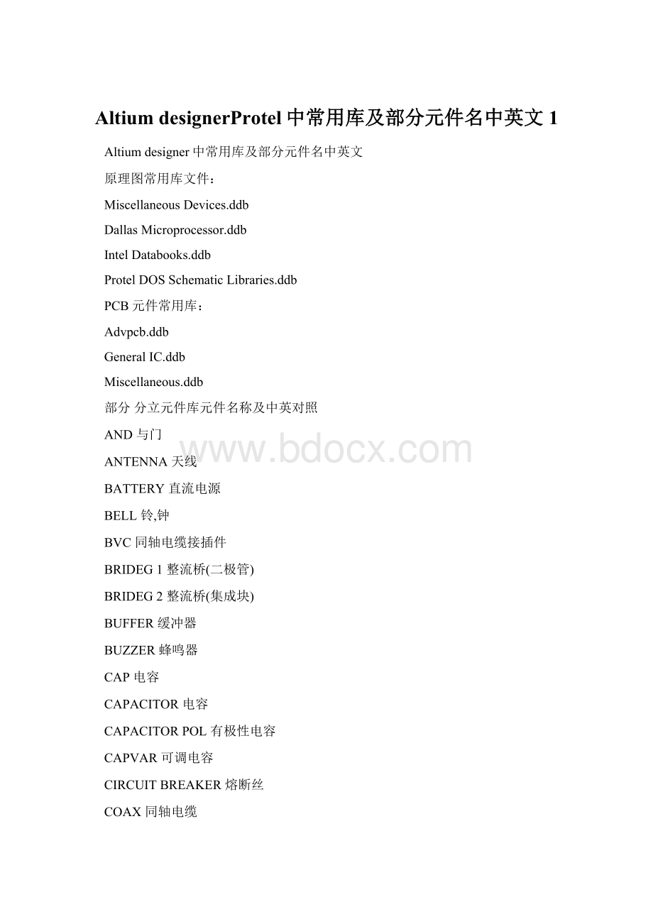 Altium designerProtel中常用库及部分元件名中英文1.docx