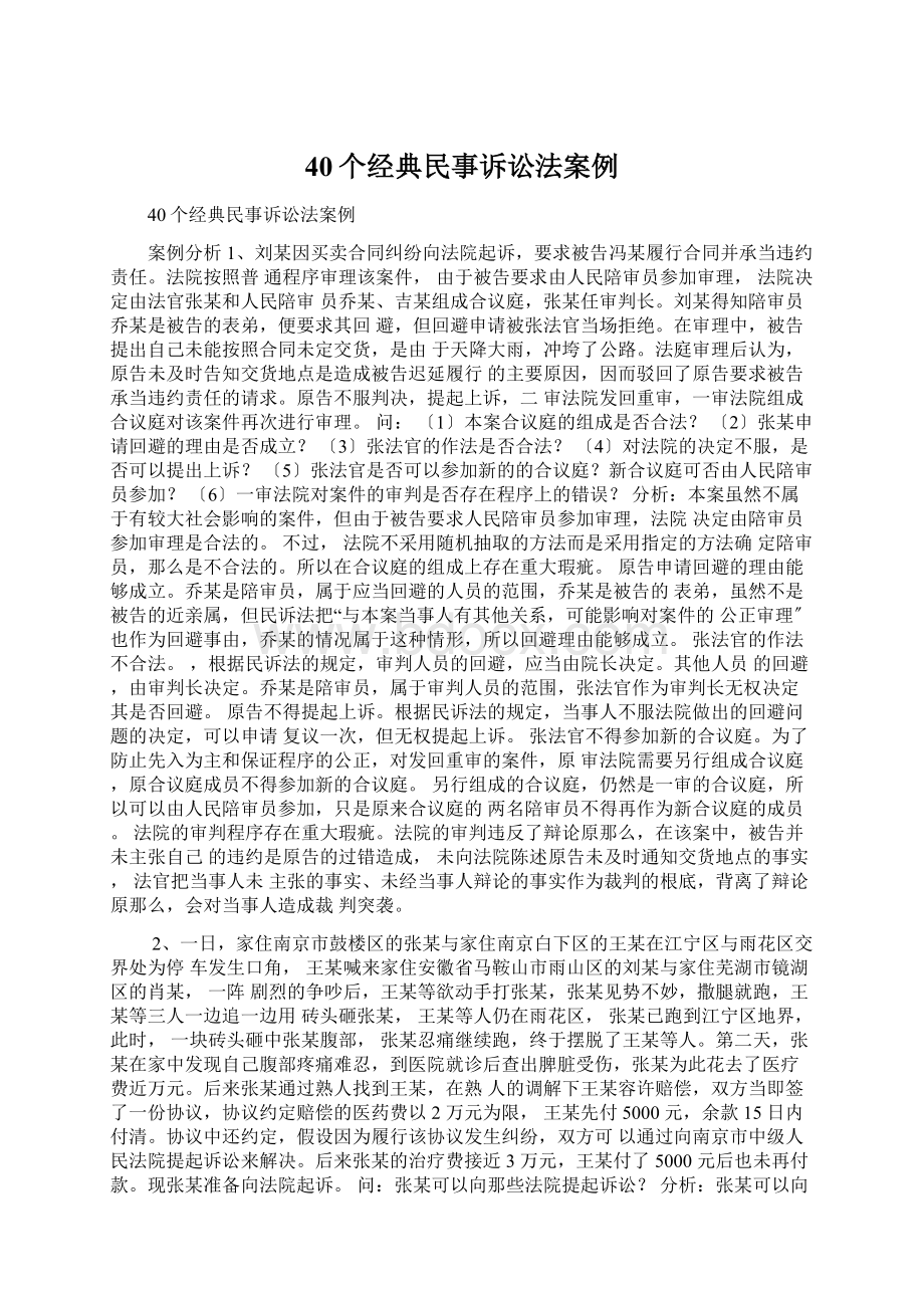 40个经典民事诉讼法案例Word文档下载推荐.docx_第1页