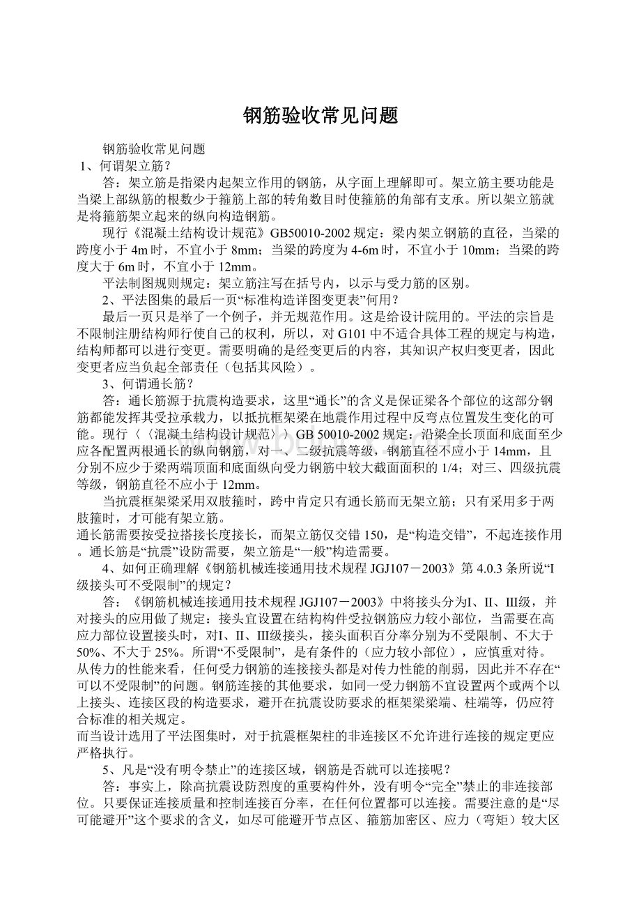 钢筋验收常见问题.docx_第1页