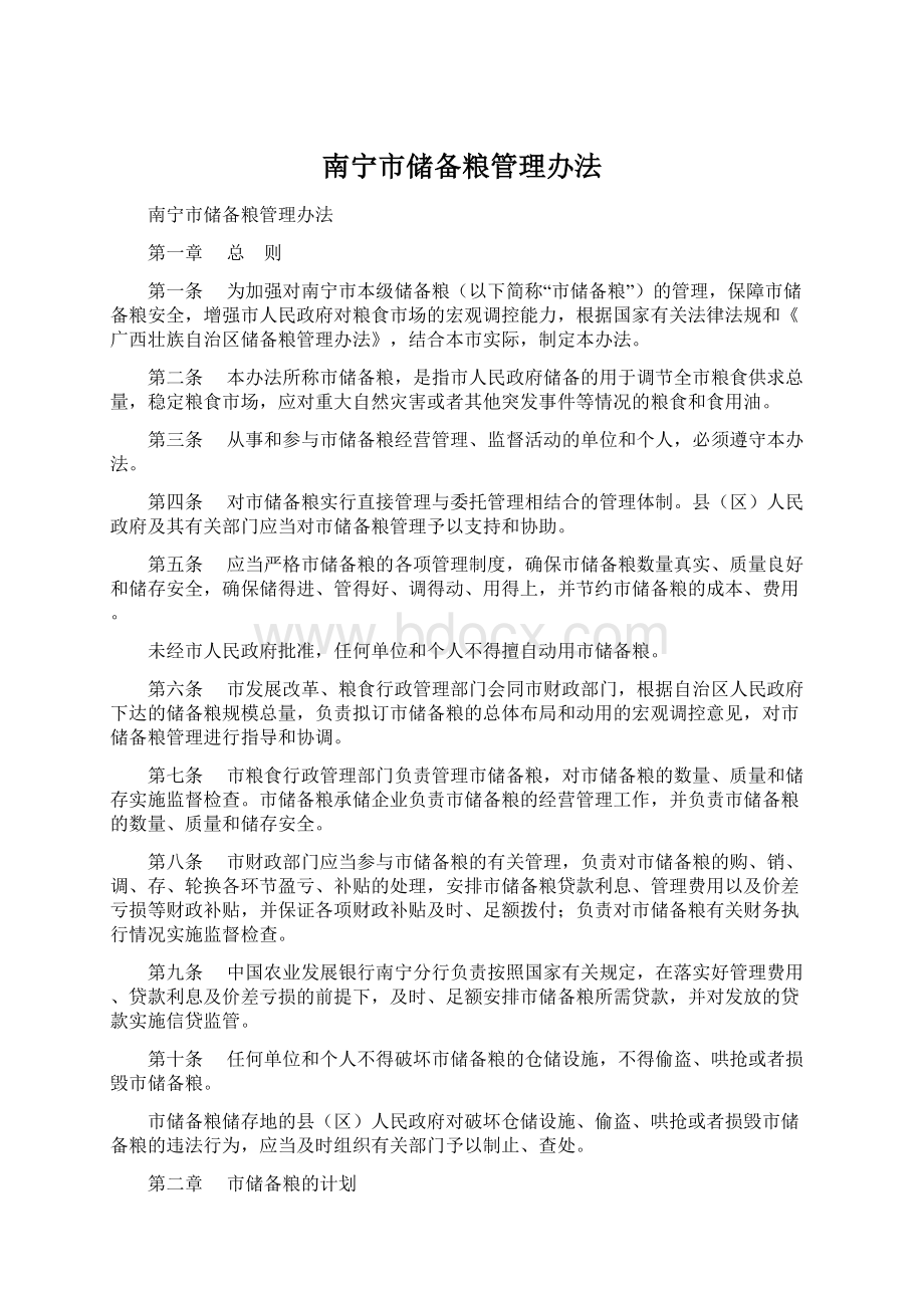 南宁市储备粮管理办法.docx_第1页