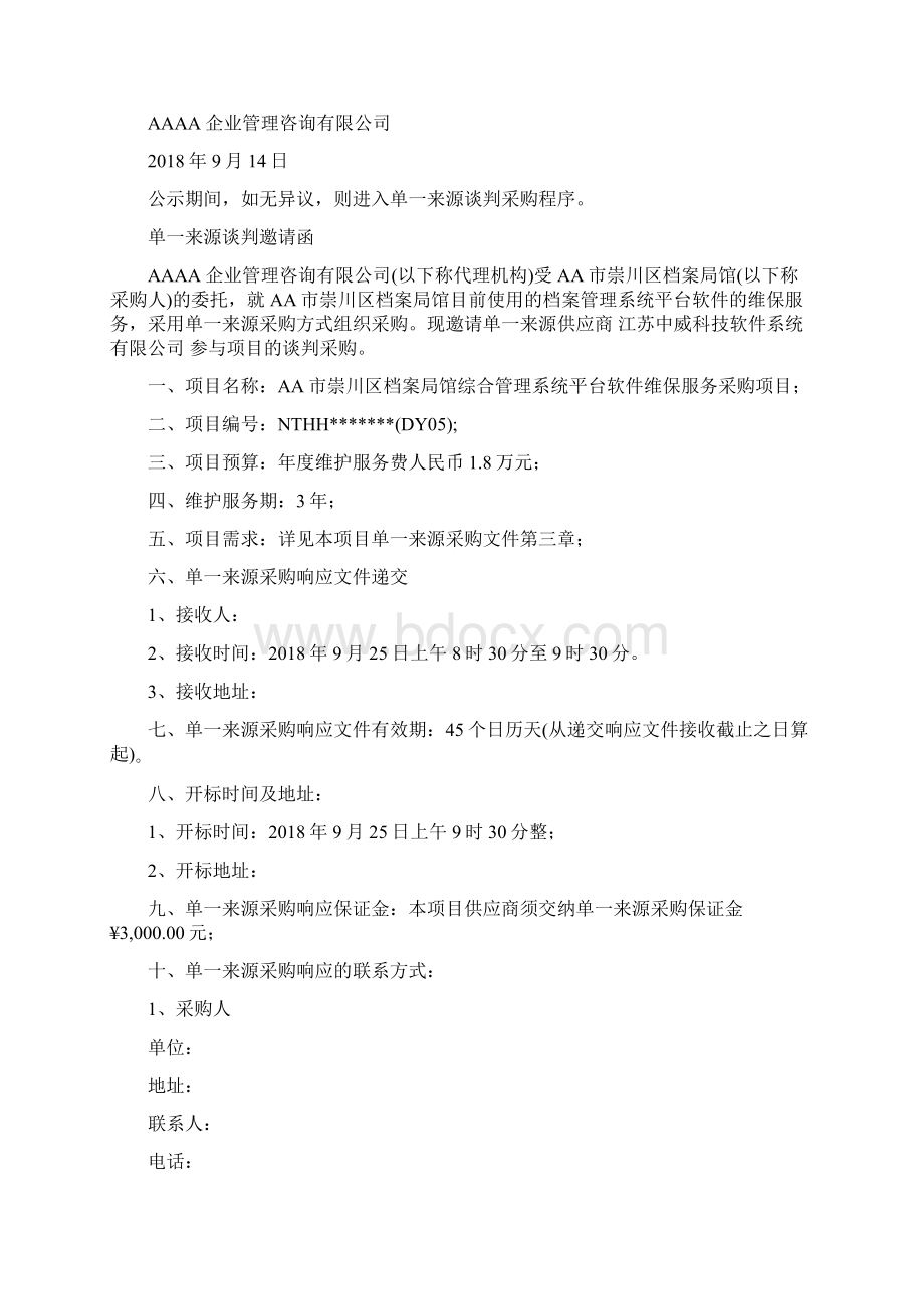 综合管理系统平台软件维保服务采购项目单一来源采购文件Word文档格式.docx_第2页