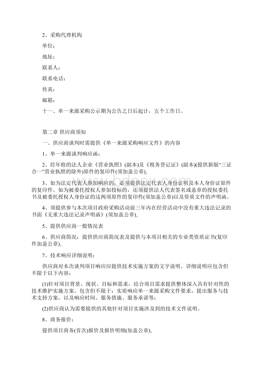 综合管理系统平台软件维保服务采购项目单一来源采购文件Word文档格式.docx_第3页