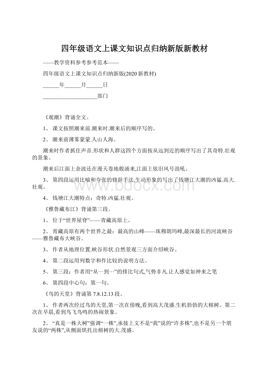 四年级语文上课文知识点归纳新版新教材.docx