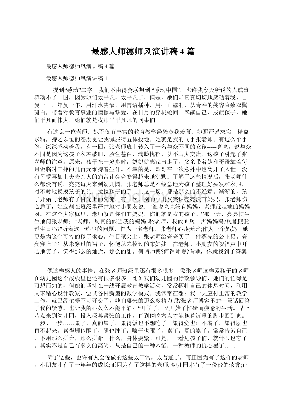 最感人师德师风演讲稿4篇Word文档格式.docx