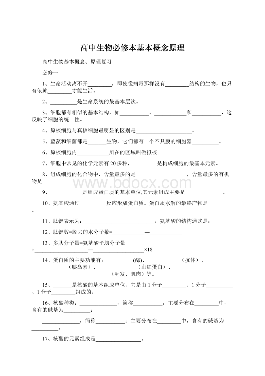 高中生物必修本基本概念原理.docx