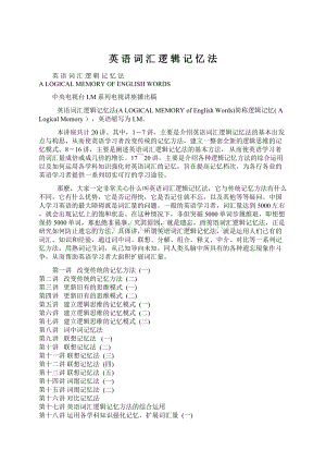 英 语 词 汇 逻 辑 记 忆 法Word文档下载推荐.docx