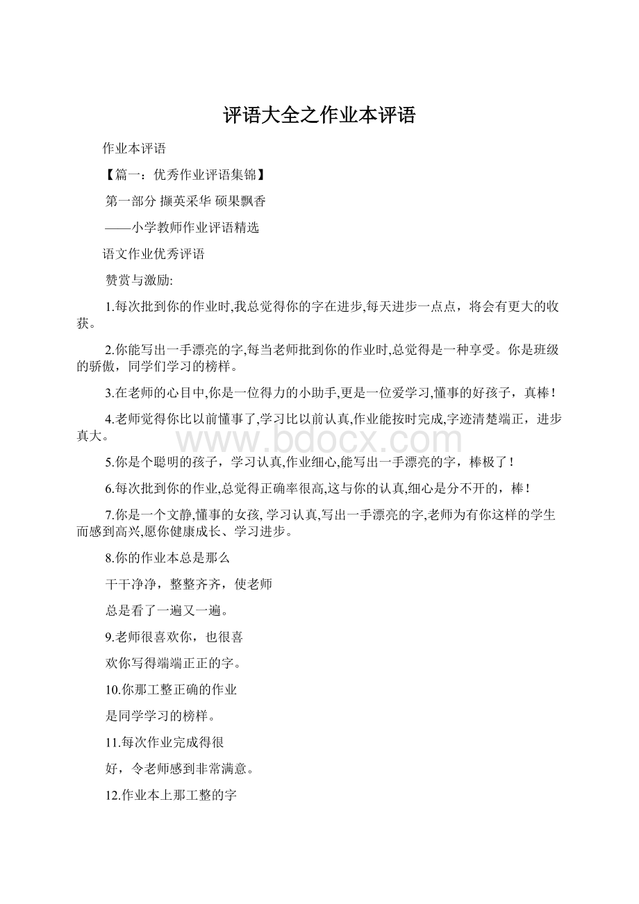 评语大全之作业本评语.docx_第1页