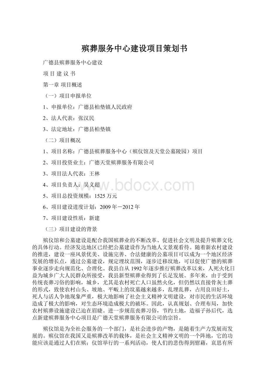 殡葬服务中心建设项目策划书Word文件下载.docx_第1页